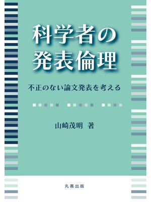 cover image of 科学者の発表倫理